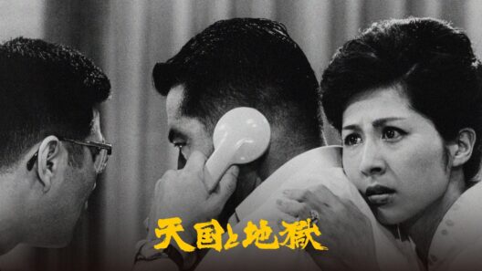 天国と地獄 HIGH and LOW