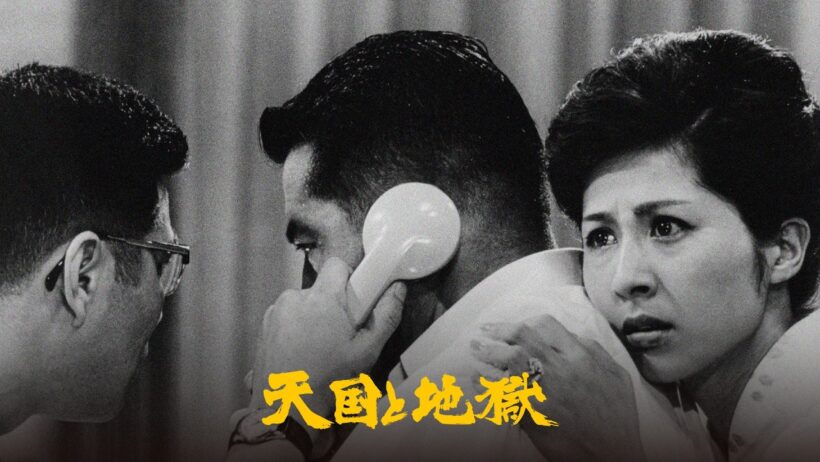 天国と地獄 HIGH and LOW