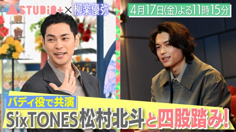 柳楽優弥､SixTONES松村北斗とは四股踏み仲間!?＆15歳の娘へアンケート取材！『A-Studio+』4/17(金)【TBS】