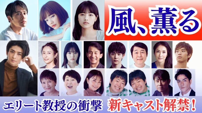 朝ドラ「風、薫る」古川雄大がエリート外科教授に！物語を揺るがす存在とは❗❓「風、薫る」追加キャスト発表！古川雄大×坂口涼太郎の対立構図に注目❗明治の医療改革を描く新キャストの見どころまとめ