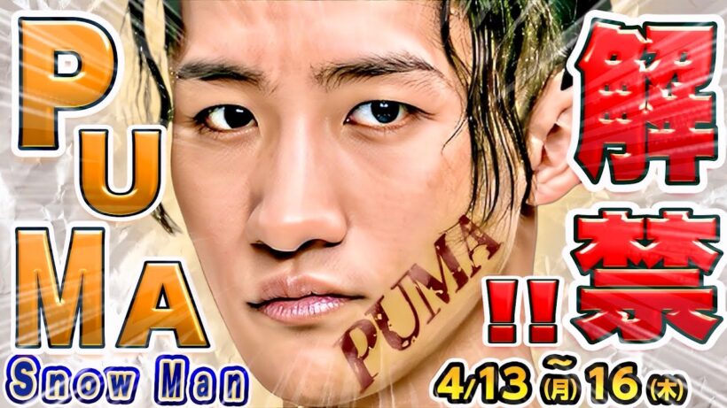 ㊗️スノ✖️PUMA㊗️解禁🎉🖤めめ🤸アクション放送💪【4/13-4/16予定】📺トークィーンズ‼️💛💜🧡ゲスト出演４本‼️📱配信３本‼️⛄すのちゅーぶ何が来る⁉️