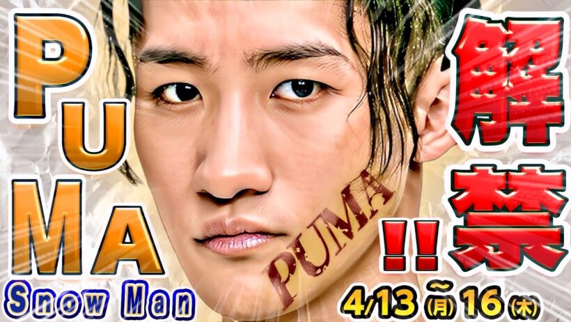 ㊗️スノ✖️PUMA㊗️解禁🎉🖤めめ🤸アクション放送💪【4/13-4/16予定】📺トークィーンズ‼️💛💜🧡ゲスト出演４本‼️📱配信３本‼️⛄すのちゅーぶ何が来る⁉️