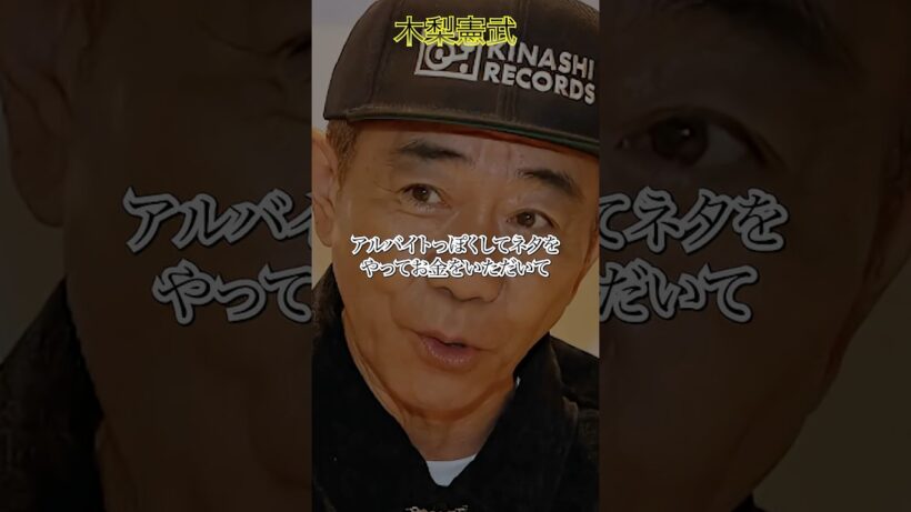 【木梨憲武】売れない時代に持っていた石橋貴明の信念とは　 #名言 #成果を出す #いい言葉 #モチベーション #成功事例