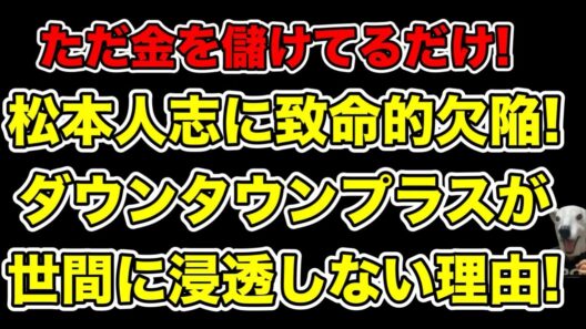 ダウンタウンが全く世間に浸透しない!松本人志の致命的欠点とは…?