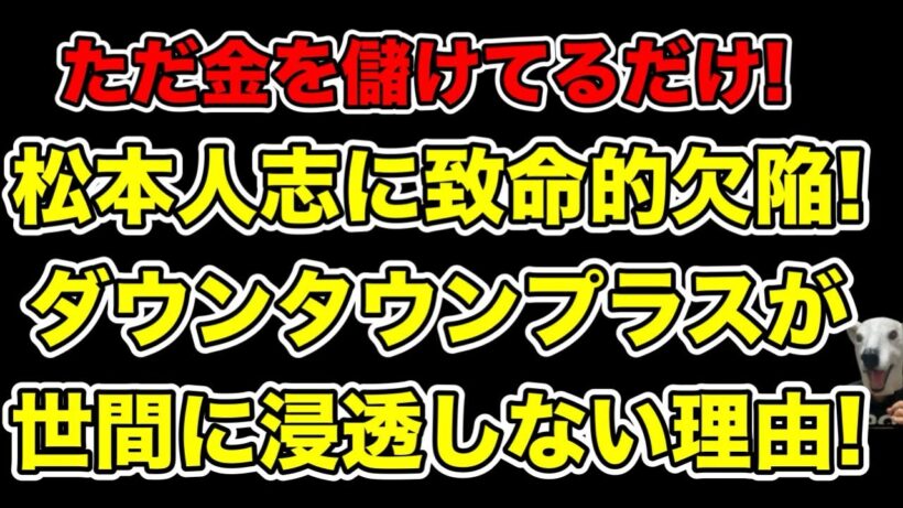ダウンタウンが全く世間に浸透しない!松本人志の致命的欠点とは…?