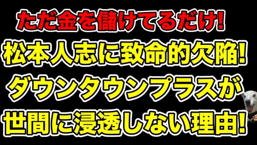 ダウンタウンが全く世間に浸透しない!松本人志の致命的欠点とは…?