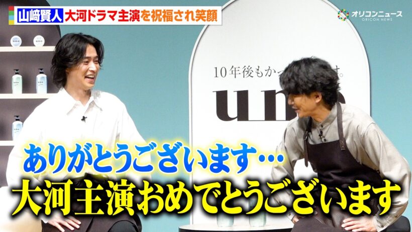 山﨑賢人、藤木直人から“大河ドラマ主演”を祝福され笑顔「嬉しいです」2028年『ジョン万』主演を務める　『uno ヘアケア 新CM発表会』