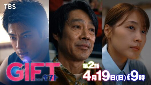 堤真一×山田裕貴×有村架純 豪華共演！日曜劇場『ＧＩＦＴ』特別ロングスポット【TBS】