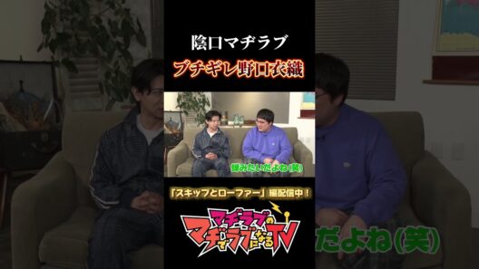 #マヂカルラブリー による陰口に #野口衣織 ブチギレ！？【#マヂラブTV／AT-DX】