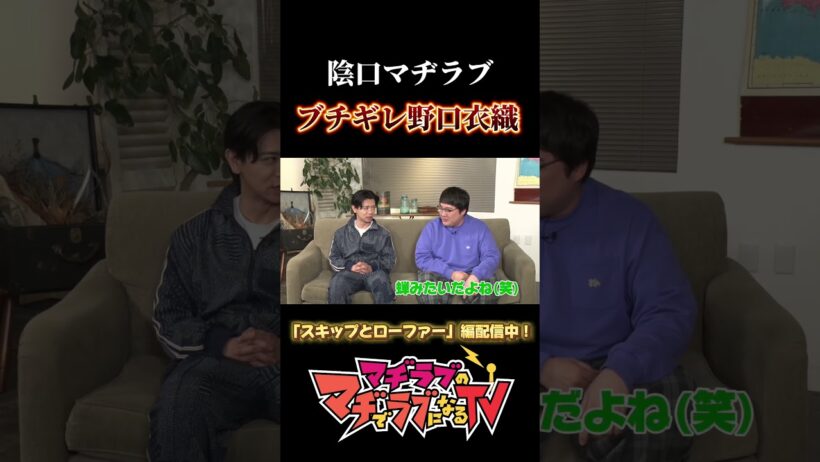 #マヂカルラブリー による陰口に #野口衣織 ブチギレ！？【#マヂラブTV／AT-DX】