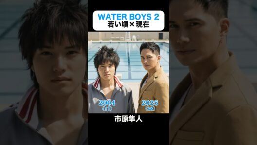 あの頃との再会｜WATER BOYS 2の若い頃×現在 #市原隼人 #中尾明慶 #斉藤慶太 #小池徹平 #木村了 #石原さとみ #鈴木えみ #ウォーターボーイズ