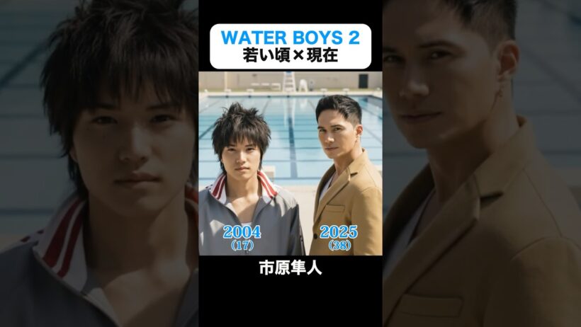 あの頃との再会｜WATER BOYS 2の若い頃×現在 #市原隼人 #中尾明慶 #斉藤慶太 #小池徹平 #木村了 #石原さとみ #鈴木えみ #ウォーターボーイズ