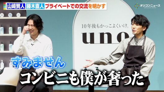 山﨑賢人、藤木直人からプライベートでのおっちょこちょいな一面明かされる「スマホが読み込まなくて」　『uno ヘアケア 新CM発表会』