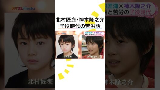 貴重 #北村匠海 #神木隆之介 緊張と苦労の子役時代エピソードで盛り上がる！ #サバ缶宇宙へ行く #めざましテレビ インタビュー