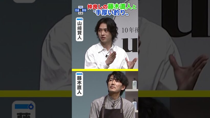 【山﨑賢人】〝親戚のおじ〟藤木直人と釣りへ〝手厚いもてなし〟に感謝　#shorts