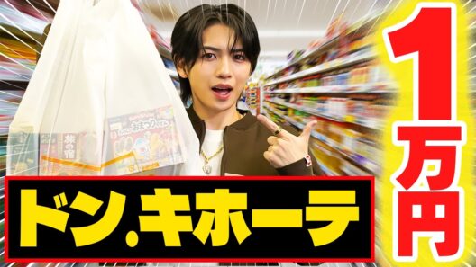【激安の殿堂】ドンキ1万円分爆買いしたら“いわちワールド全開”でカオスすぎたw w w
