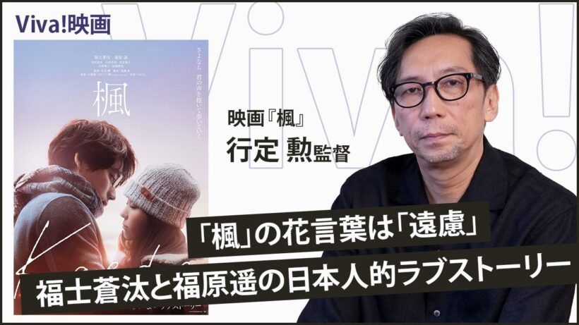 スピッツの名曲「楓」にインスピレーションを受けたラブストーリーに、福士蒼汰、福原遥主演で恋愛映画の巨匠、行定勲がチャレンジ