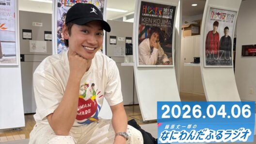 藤原丈一郎のなにわんだふるラジオ 2026.04.13