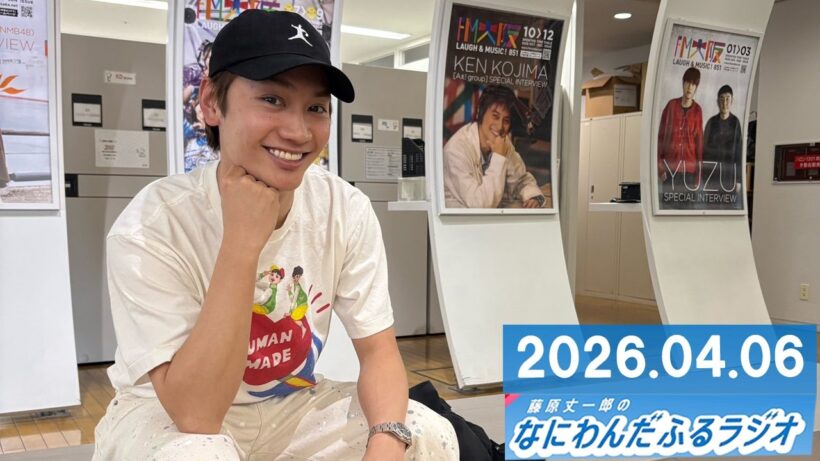 藤原丈一郎のなにわんだふるラジオ 2026.04.13