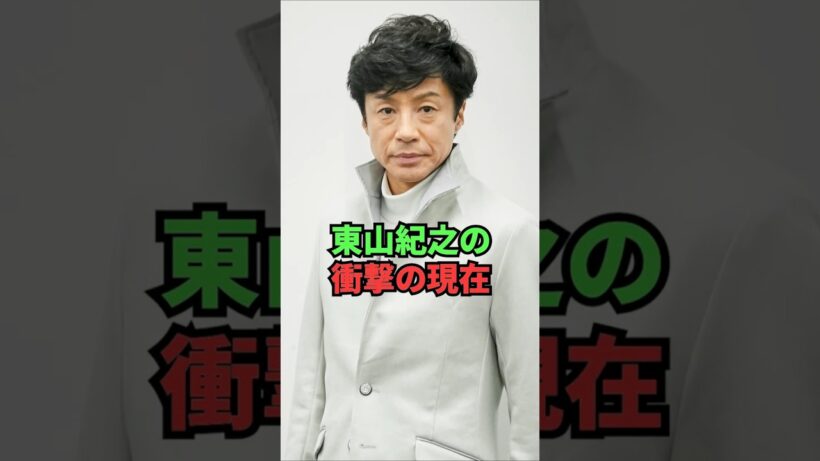 東山紀之の衝撃の現在