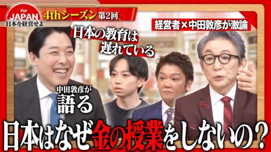 【中田敦彦×経営者】学校では教えない「お金と経営」の真実。日本再生のカギを握る、義務教育へのプラスワン＜4thシーズン 第2回＞