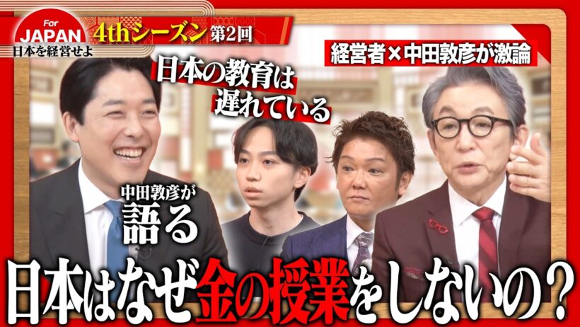 【中田敦彦×経営者】学校では教えない「お金と経営」の真実。日本再生のカギを握る、義務教育へのプラスワン＜4thシーズン 第2回＞