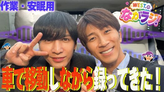 WEST.【作業・安眠用👂💤】移動しながらラジオ録ってきた！