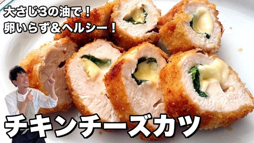 鶏むね肉のチキンカツ！大葉＆チーズ入りでとろける絶品！揚げ焼きで卵いらず&ヘルシーに