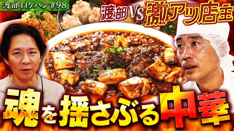 #98/山梨｜渡部vsガチ中華アツすぎるシェフの思いに…