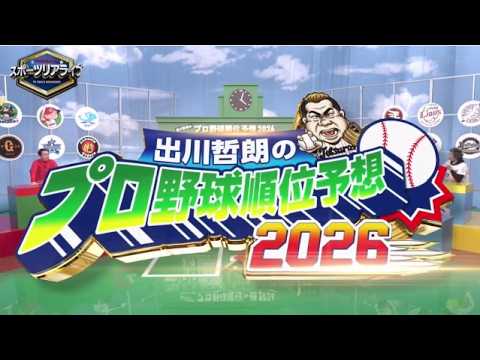 出川哲朗のプロ野球順位予想２０２６リアルガチ★スポーツリアライブ特別編★2026年4月11日 🅵🆄🅻🅻🆂🅷🅾🆆【𝐇𝐃】