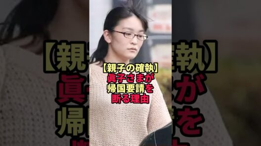 【親子の確執】眞子さまが帰国要請を断る理由