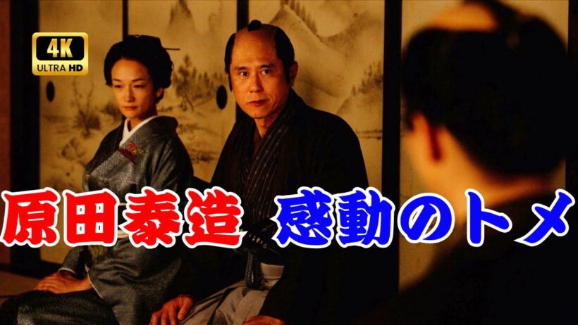 「べらぼう」衝撃のトメ！三浦庄司役・原田泰造に視聴者感動の声#べらぼう #原田泰造 #大河ドラマ