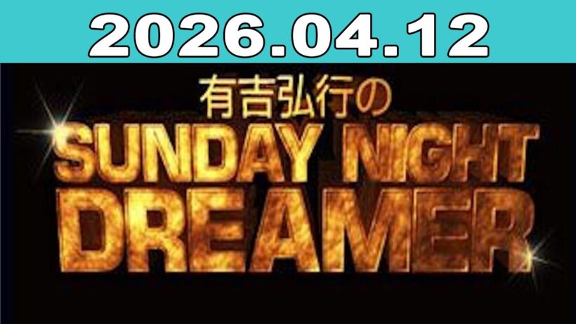 有吉弘行のSUNDAY NIGHT DREAMER 2026年04月12日
