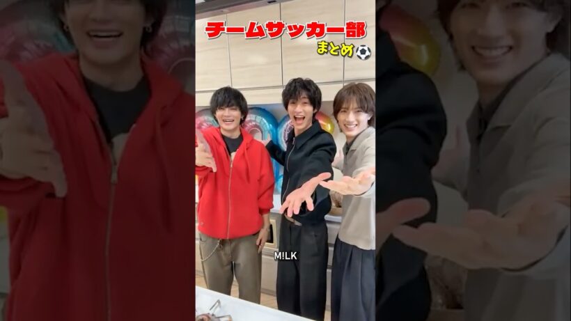 【M!LK】チームサッカー部まとめ⚽ #milk #佐野勇斗 #曽野舜太 #山中柔太朗 #ミルク #みるく