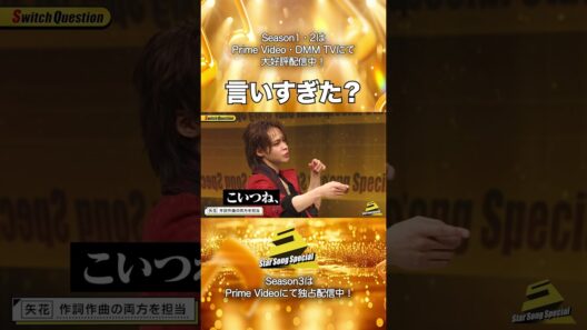 【#StarSongSpecial Season2 Ep.7より】#スタソン ✄  ･･･🧐言いすぎた？🎸･･･✄ Prime Video・DMM TVにて配信中❕
