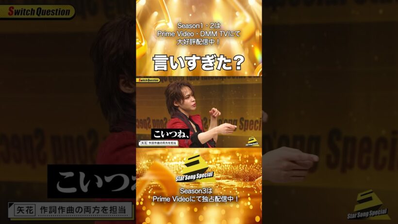 【#StarSongSpecial Season2 Ep.7より】#スタソン ✄  ･･･🧐言いすぎた？🎸･･･✄ Prime Video・DMM TVにて配信中❕