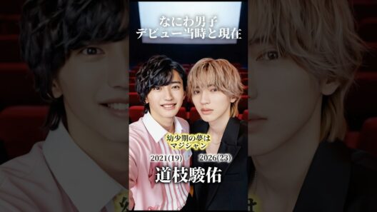 【なにわ男子】デビュー当時と現在