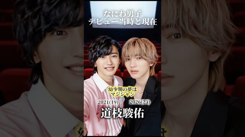 【なにわ男子】デビュー当時と現在