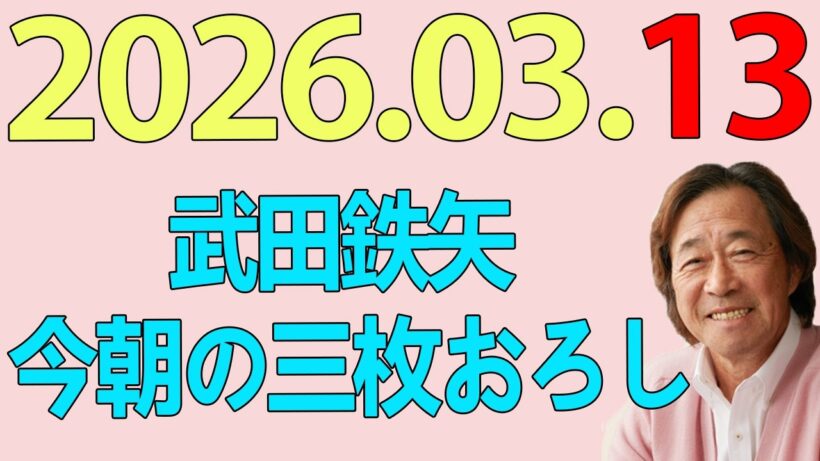 武田鉄矢今朝の三枚おろし  2026年03月13日