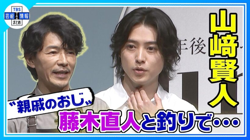 【山﨑賢人】〝親戚のおじ〟藤木直人が大河ドラマ主演をお祝い💫