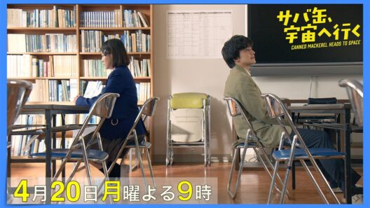 【2話30秒予告】4月20日（月）『サバ缶、宇宙へ行く』　よる9時放送