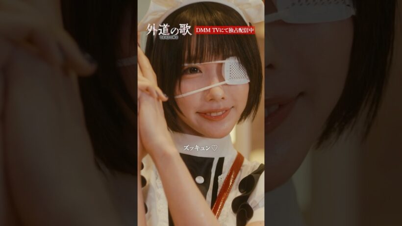 眼帯少女の正体は？│#外道の歌 SEASON2はDMM TVで独占配信中 #溝端淳平 #あの