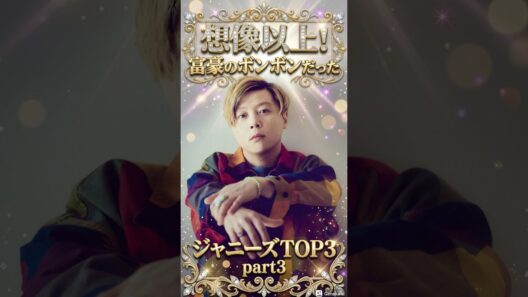 想像以上！富豪のボンボンだったジャニーズTOP3 part3 #ジャニーズ #深澤辰哉 #堂本剛 #京本大我 #snowman #sixtones