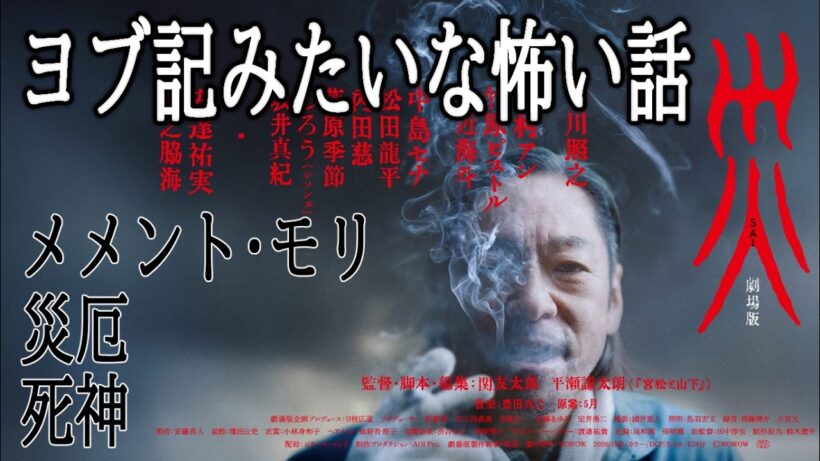【#災劇場版】香川照之が怖いというか気持ち悪い！たぶん人間じゃないね（新作映画レビュー）
