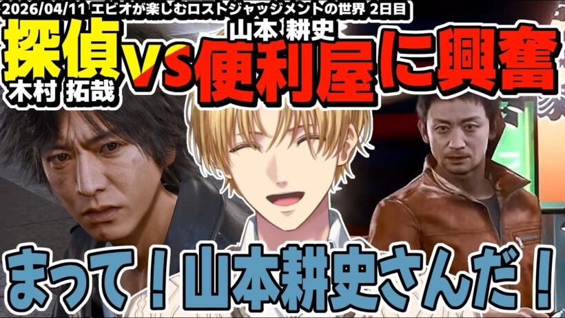 【ネタバレ注意】八神(木村拓哉)vs桑名(山本耕史)に大興奮のエビオが楽しむロストジャッジメントの世界 2日目まとめ【エクスアルビオ/にじさんじ/LOST JUDGMENT：裁かれざる記憶切り抜き】