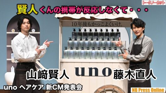藤木直人が山﨑賢人の携帯が反応しないトラブルで見せた余裕とは？「uno ヘアケア 新CM発表会」【トークノーカット】