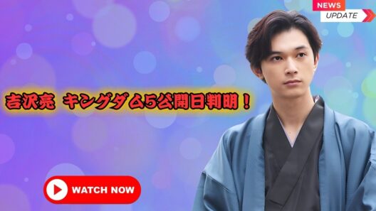 吉沢亮の最新2026🔥『キングダム5』公開日ついに判明＆オスカー最新情報！ #吉沢亮 #キングダム5 #映画ニュース