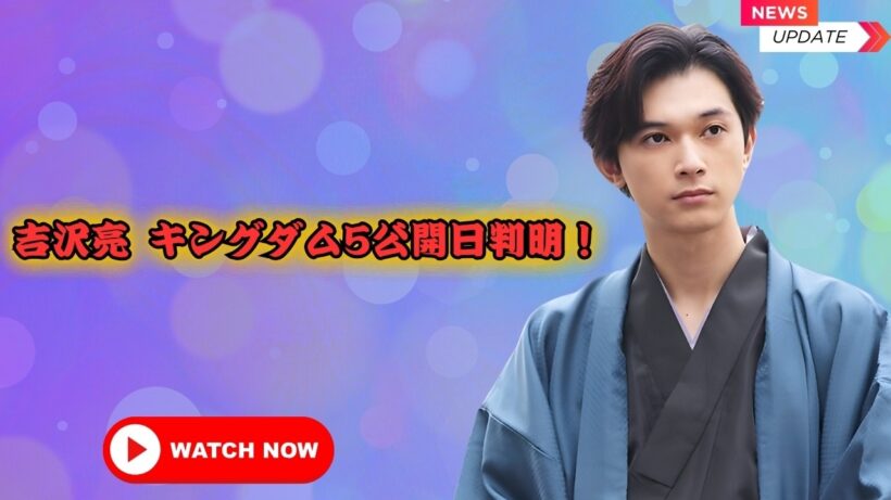 吉沢亮の最新2026🔥『キングダム5』公開日ついに判明＆オスカー最新情報！ #吉沢亮 #キングダム5 #映画ニュース