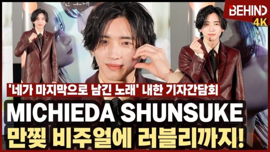 미치에다 슌스케 (道枝駿佑, みちえだしゅんすけ), 독보적 만찢 비주얼에 러블리까지 '하트에 반한다' [비하인드][4K] #みちえだしゅんすけ #MichiedaShunsuke