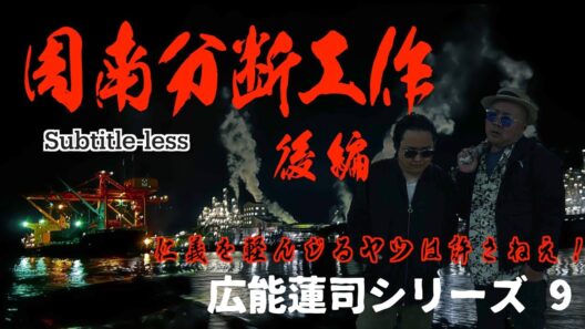 広能蓮司シリーズ9 仁義 周南市分断工作 後編 Season2-52